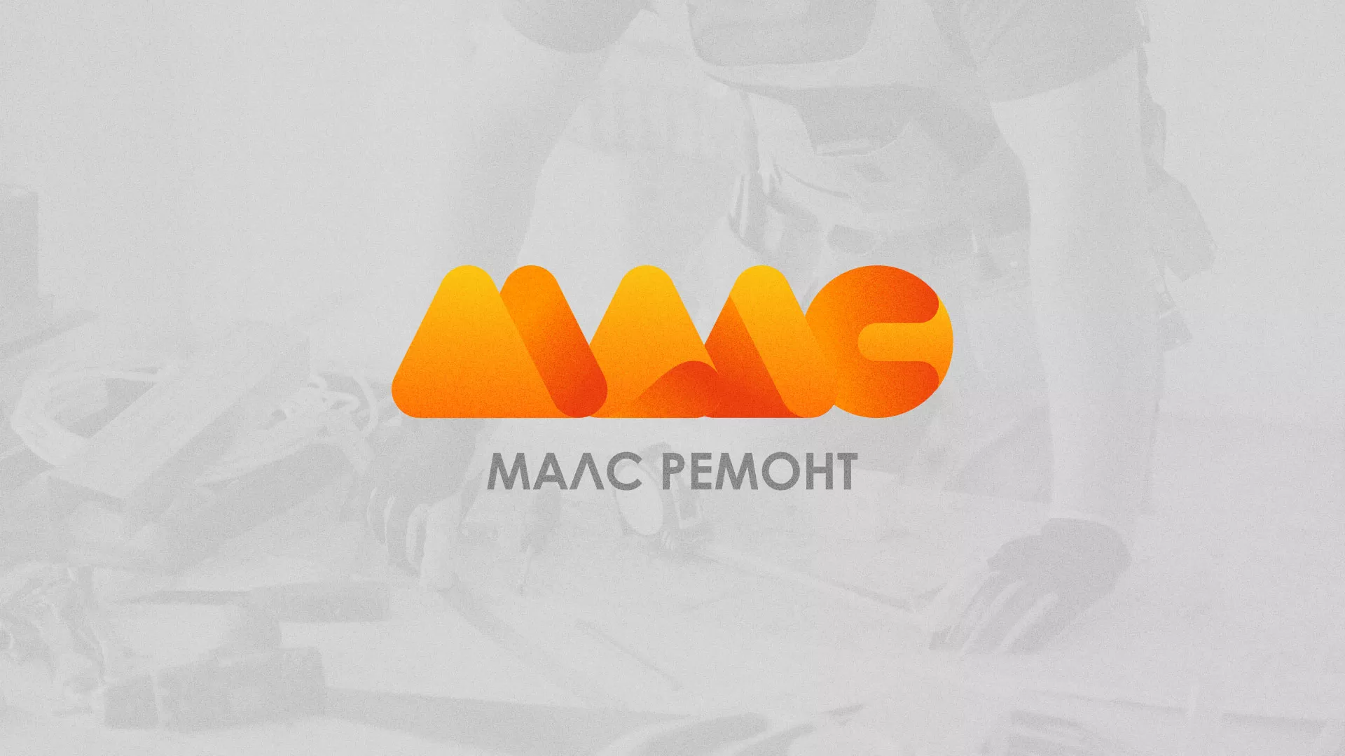 Создание логотипа для компании «МАЛС РЕМОНТ» в Чернушке